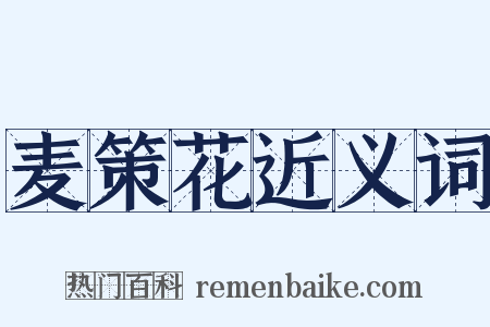 麦策花近义词是什么意思的图片